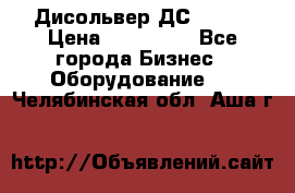 Дисольвер ДС - 200 › Цена ­ 111 000 - Все города Бизнес » Оборудование   . Челябинская обл.,Аша г.